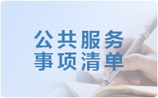 公共服務事項清單